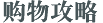 香港购物攻略