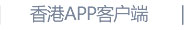 香港APP客户端