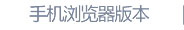 手机浏览器版本