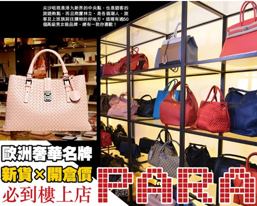 实拍香港PARA Outlet名店淘大牌收获惊喜：MK，TB，BV等美包美鞋3折起